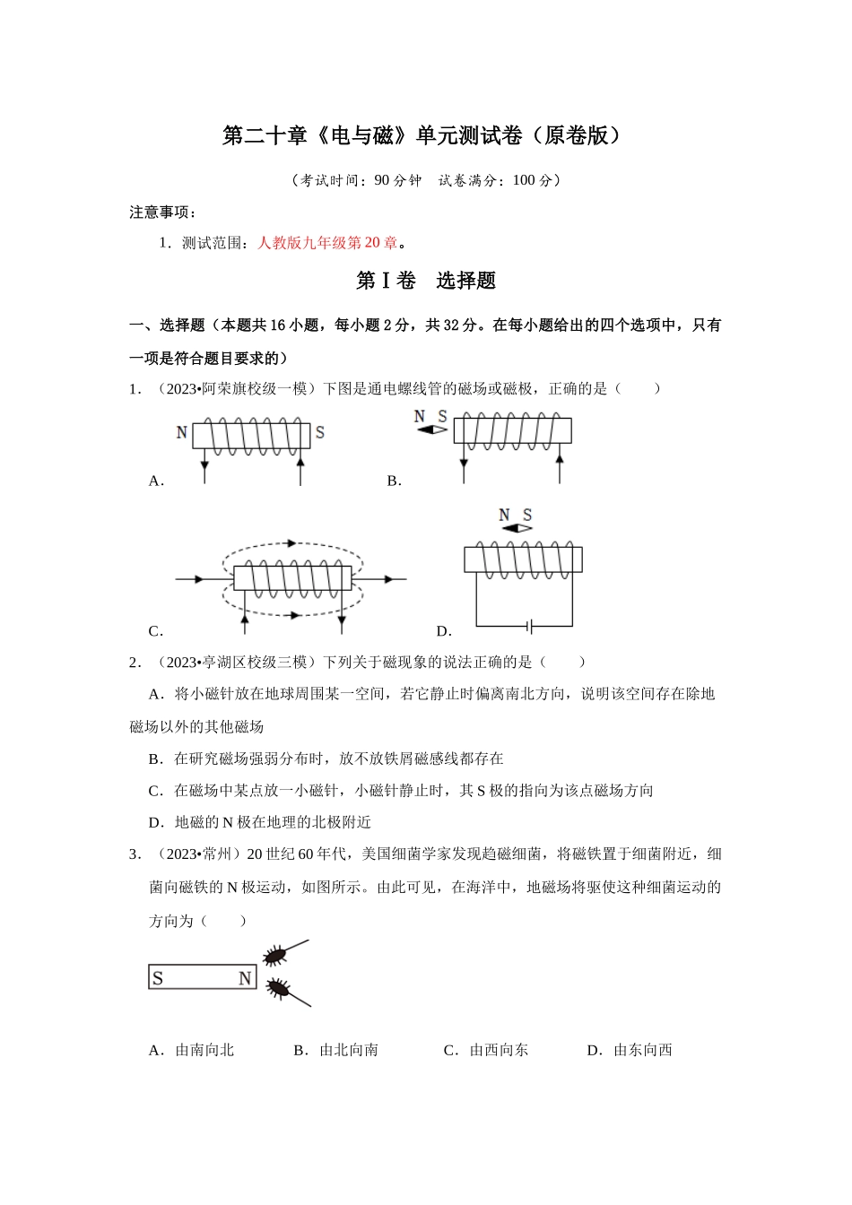 初中物理同步讲义（人教版）9全测试-第20章《电与磁》单元测试卷（原卷版）.docx_第1页