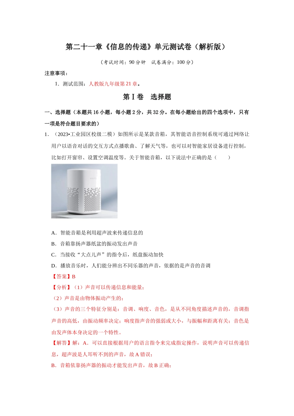 初中物理同步讲义（人教版）9全测试-第21章《信息的传递》单元测试卷（解析版）.docx_第1页