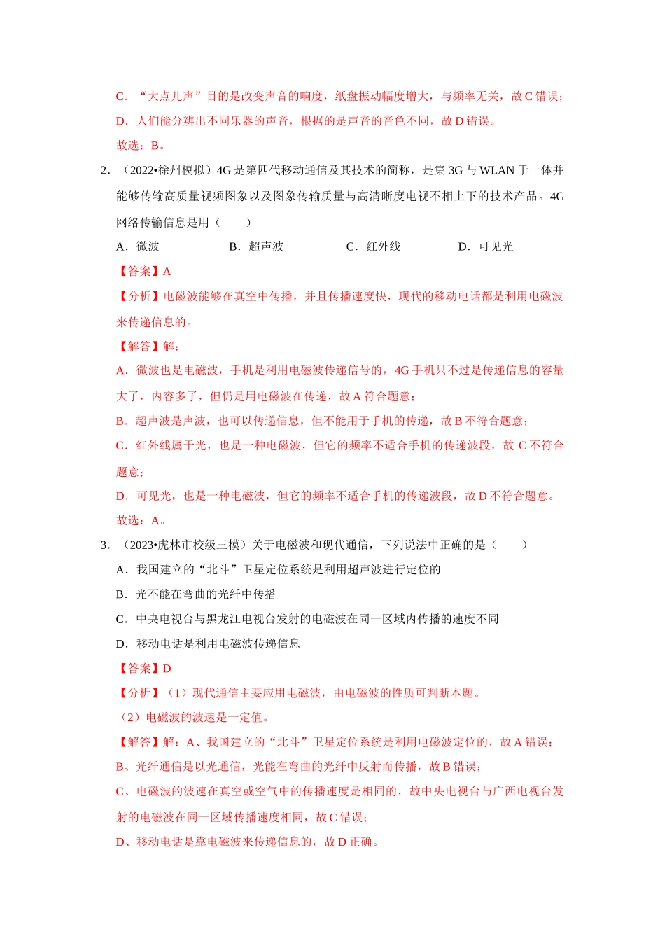 初中物理同步讲义（人教版）9全测试-第21章《信息的传递》单元测试卷（解析版）.docx_第2页