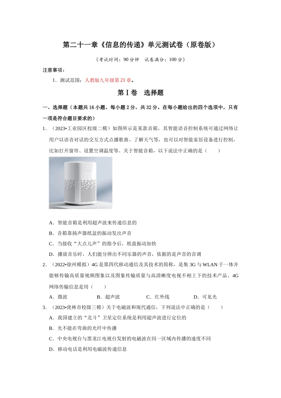 初中物理同步讲义（人教版）9全测试-第21章《信息的传递》单元测试卷（原卷版）.docx_第1页