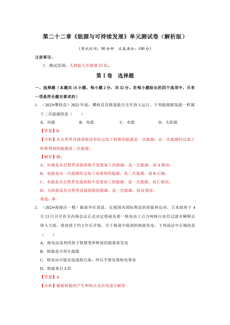 初中物理同步讲义（人教版）9全测试-第22章《能源与可持续发展》单元测试卷（解析版）.docx_第1页