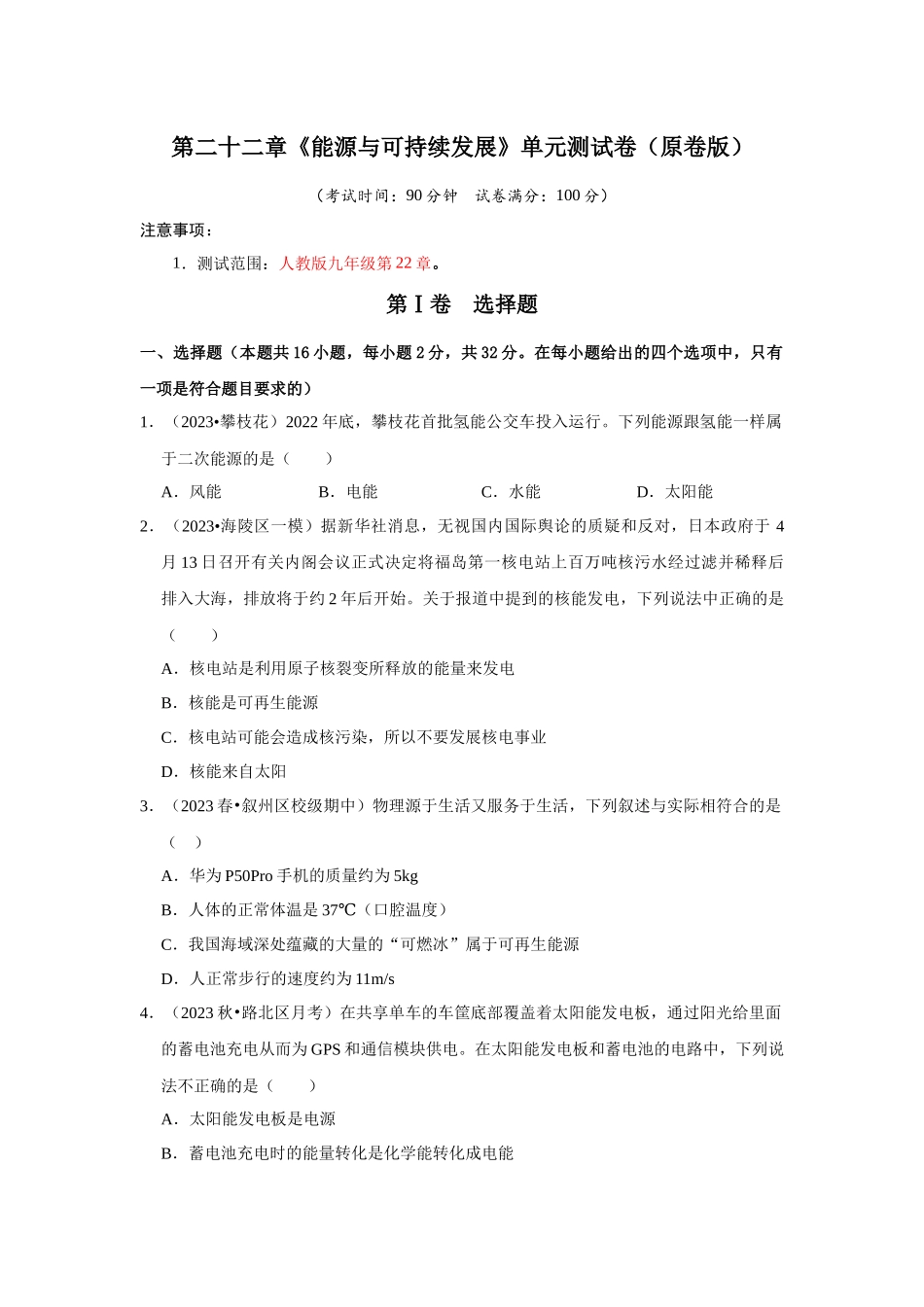 初中物理同步讲义（人教版）9全测试-第22章《能源与可持续发展》单元测试卷（原卷版）.docx_第1页