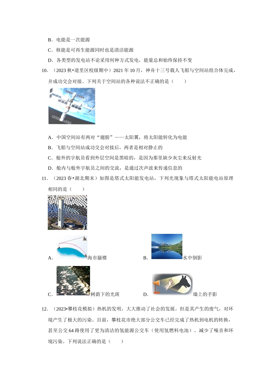 初中物理同步讲义（人教版）9全测试-第22章《能源与可持续发展》单元测试卷（原卷版）.docx_第3页