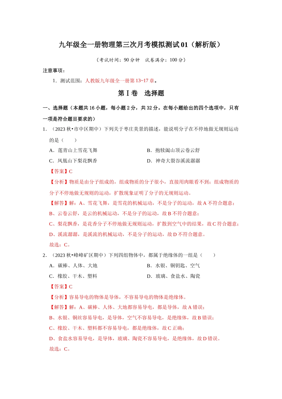 初中物理同步讲义（人教版）9全测试-第三次月考模拟测试01（第13~17章）（解析版）.docx_第1页