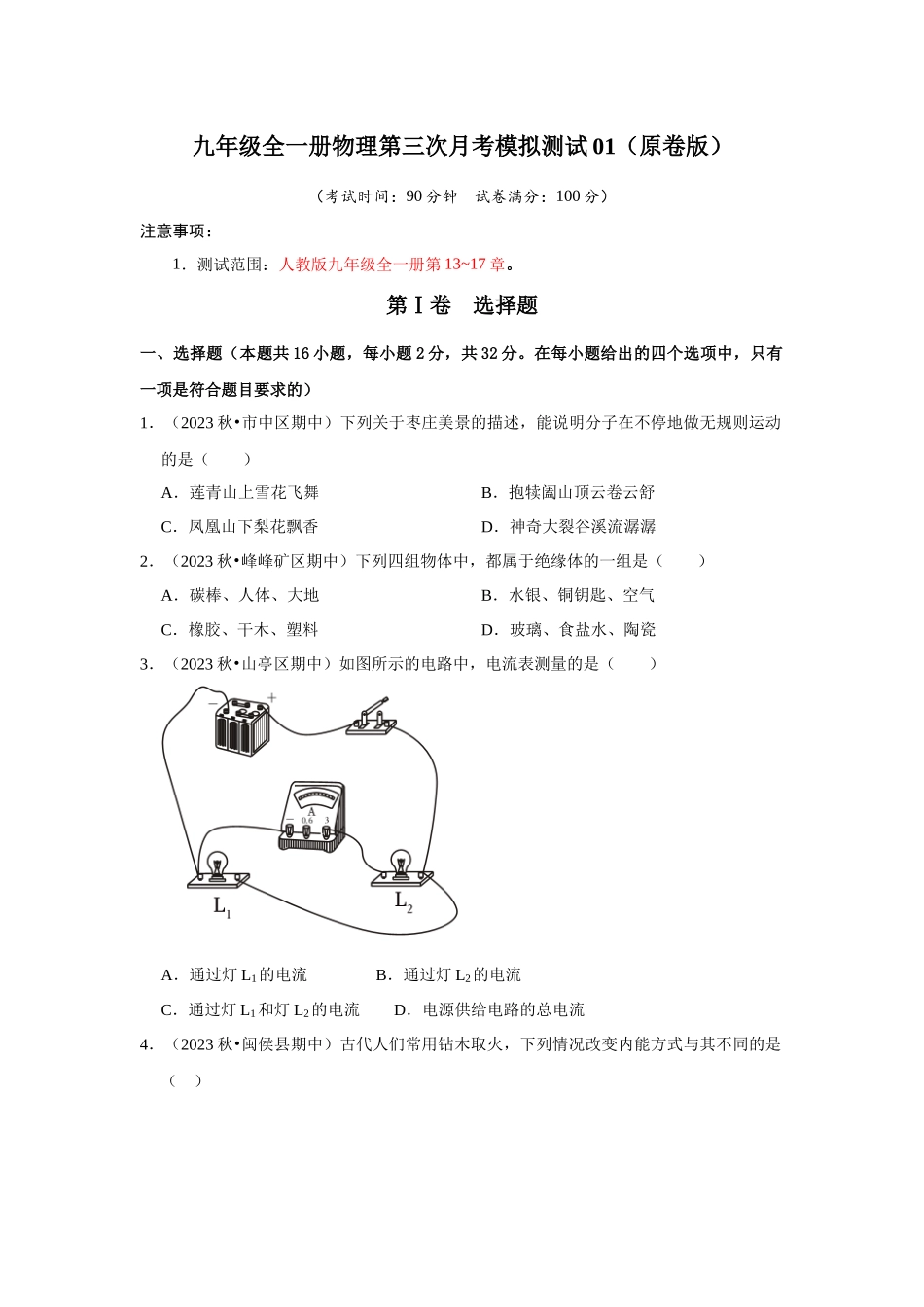 初中物理同步讲义（人教版）9全测试-第三次月考模拟测试01（第13~17章）（原卷版）.docx_第1页