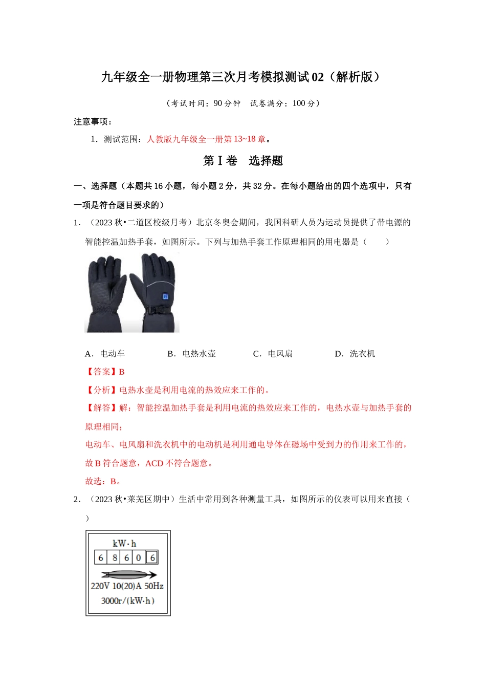 初中物理同步讲义（人教版）9全测试-第三次月考模拟测试02（第13~18章）（解析版）.docx_第1页