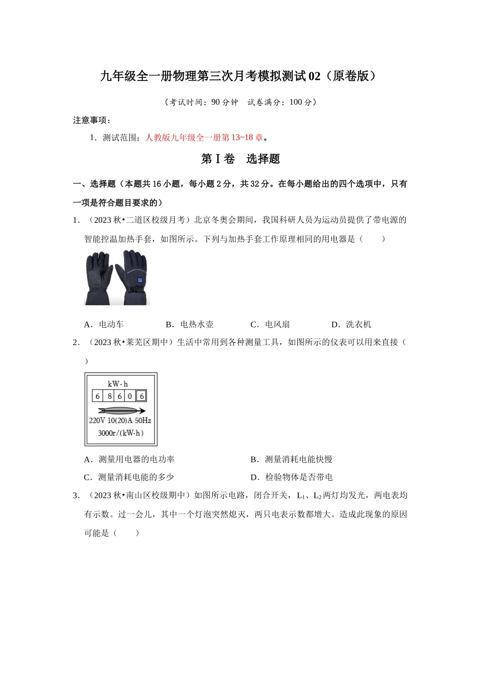 初中物理同步讲义（人教版）9全测试-第三次月考模拟测试02（第13~18章）（原卷版）.docx_第1页