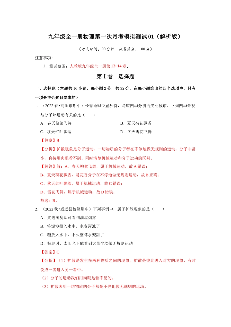 初中物理同步讲义（人教版）9全测试-第一次月考模拟测试01（第13~14章）（解析版）.docx_第1页