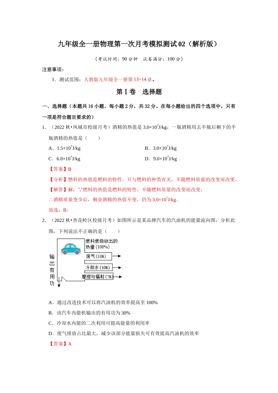 初中物理同步讲义（人教版）9全测试-第一次月考模拟测试02（第13~14章）（解析版）.docx_第1页
