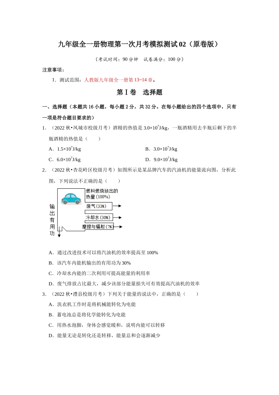 初中物理同步讲义（人教版）9全测试-第一次月考模拟测试02（第13~14章）（原卷版）.docx_第1页