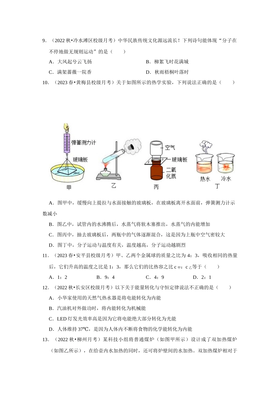 初中物理同步讲义（人教版）9全测试-第一次月考模拟测试02（第13~14章）（原卷版）.docx_第3页