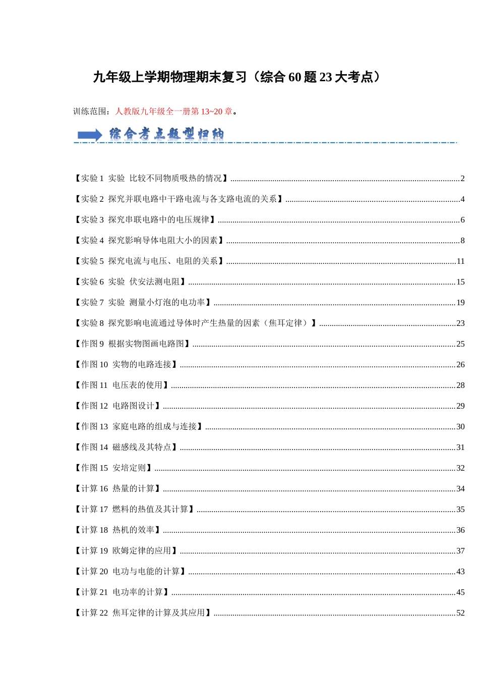 初中物理同步讲义（人教版）9全测试-期末考试复习（计算作图与实验综合60题23大考点）（解析版）.docx_第1页