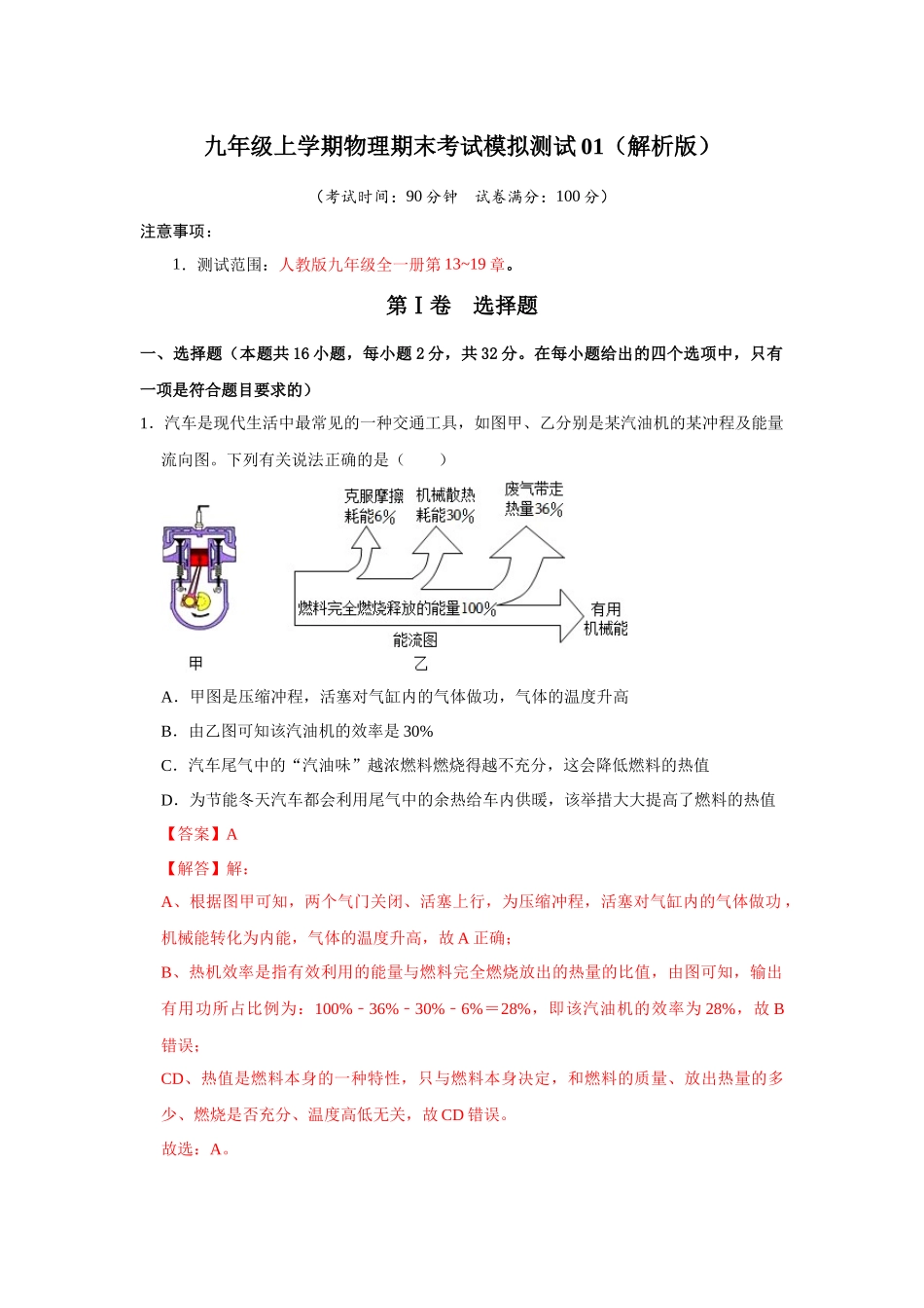 初中物理同步讲义（人教版）9全测试-期末考试模拟测试01（第13~19章）（解析版）.docx_第1页