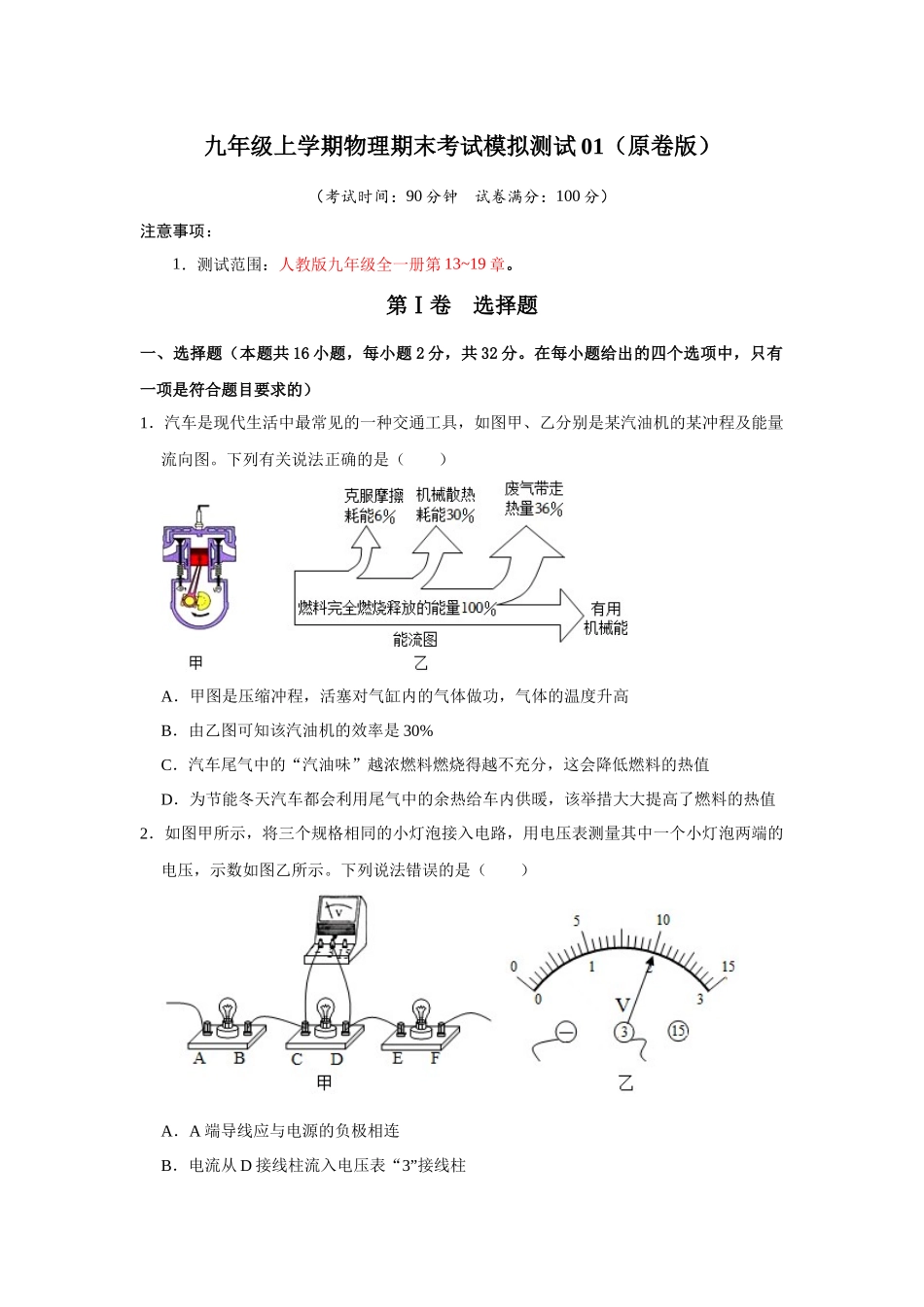 初中物理同步讲义（人教版）9全测试-期末考试模拟测试01（第13~19章）（原卷版）.docx_第1页