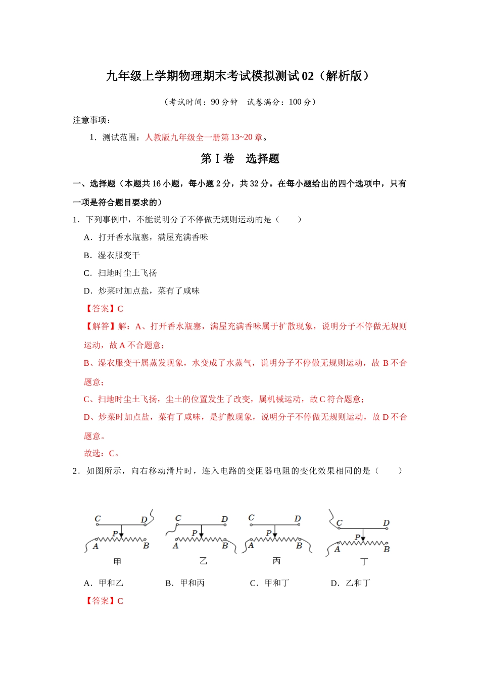 初中物理同步讲义（人教版）9全测试-期末考试模拟测试02（第13~20章）（解析版）.docx_第1页
