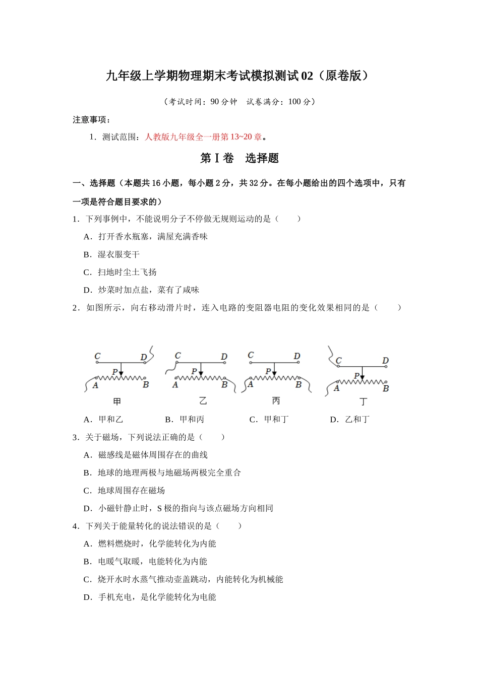 初中物理同步讲义（人教版）9全测试-期末考试模拟测试02（第13~20章）（原卷版）.docx_第1页