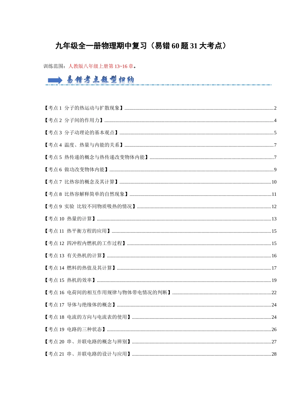 初中物理同步讲义（人教版）9全测试-期中复习（易错60题31大考点）（解析版）.docx_第1页