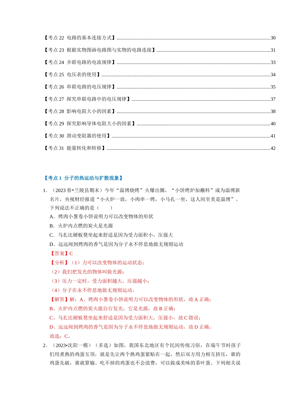 初中物理同步讲义（人教版）9全测试-期中复习（易错60题31大考点）（解析版）.docx_第2页