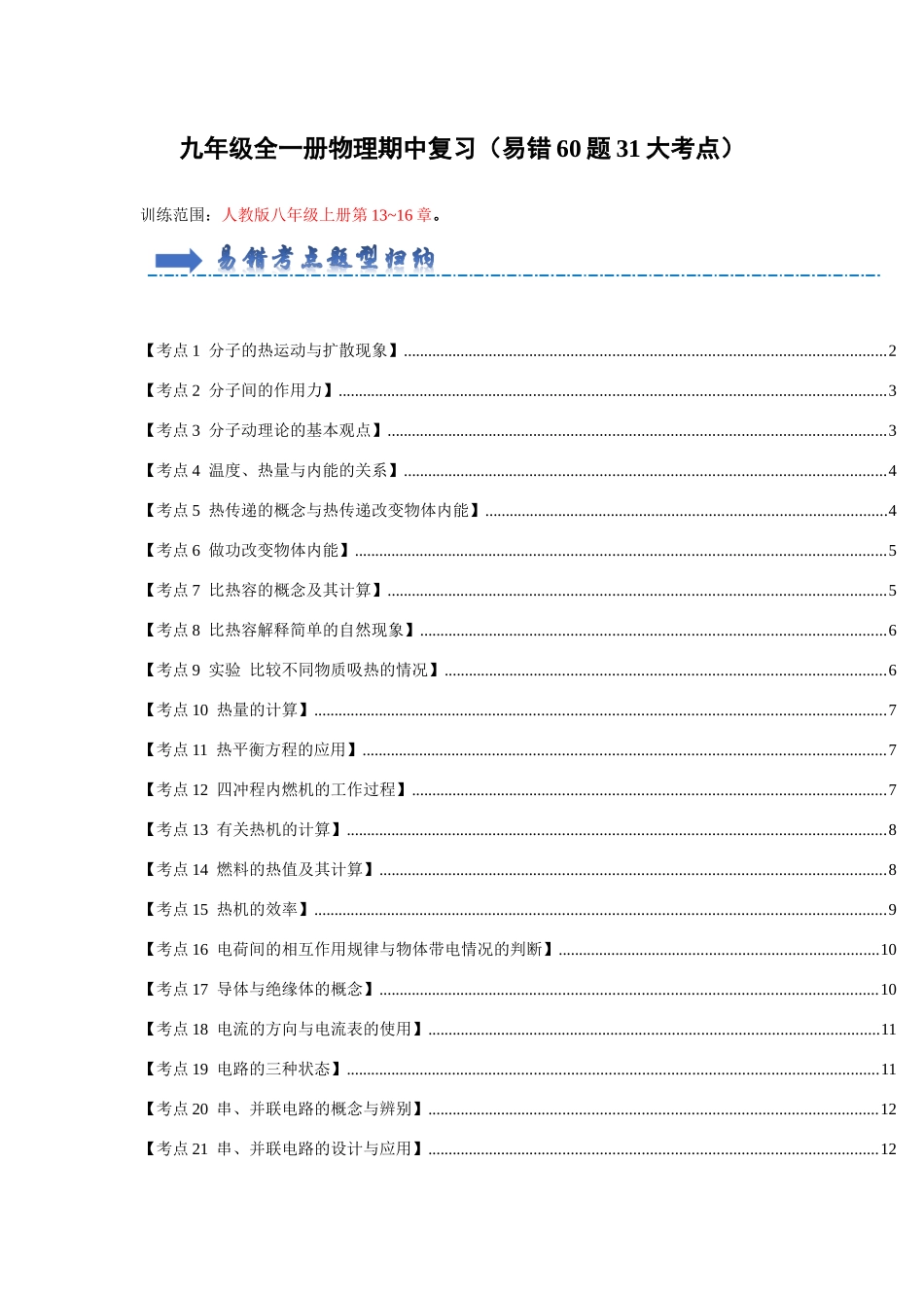 初中物理同步讲义（人教版）9全测试-期中复习（易错60题31大考点）（原卷版）.docx_第1页