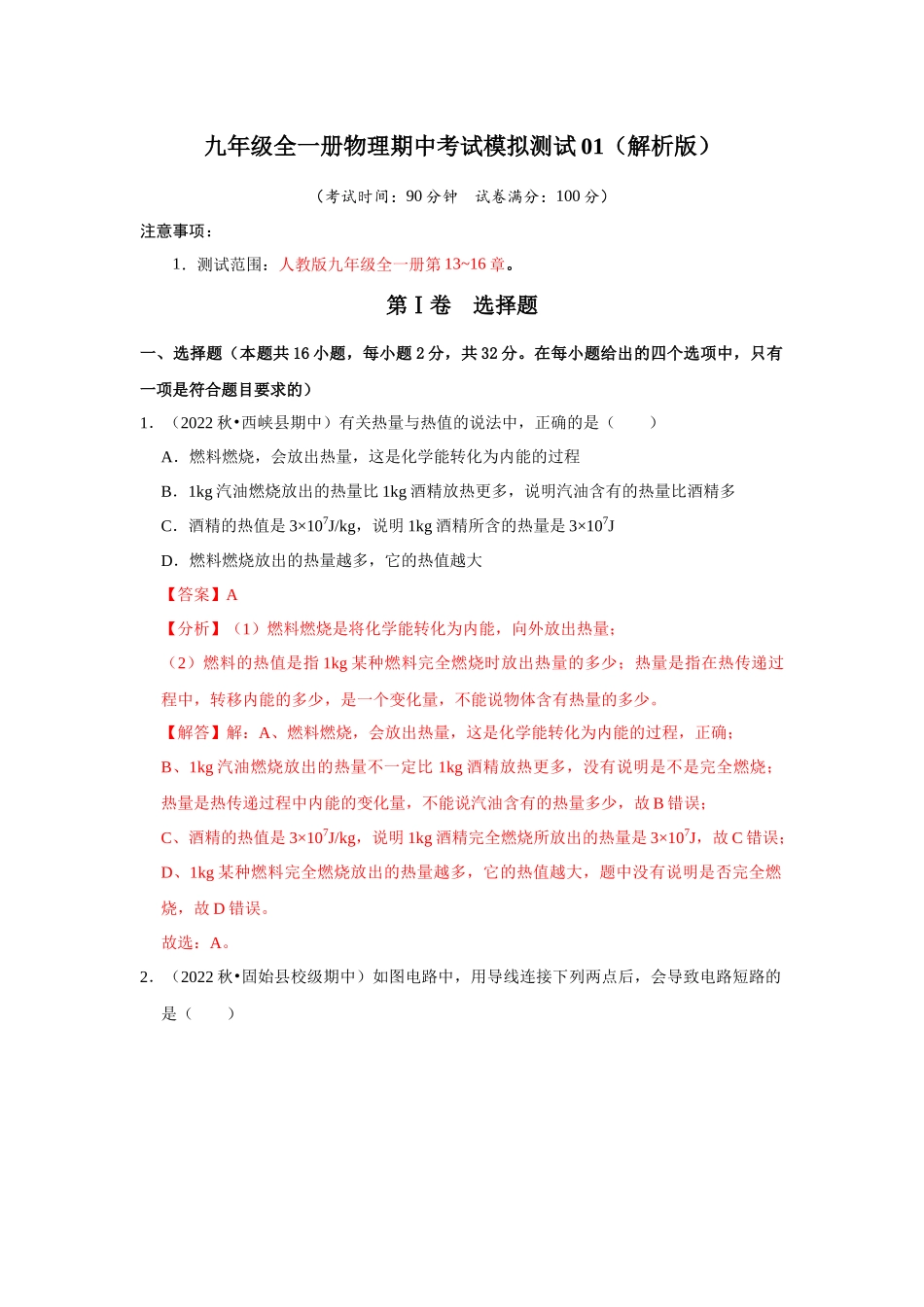初中物理同步讲义（人教版）9全测试-期中考试模拟测试01（第13~16章）（解析版）.docx_第1页