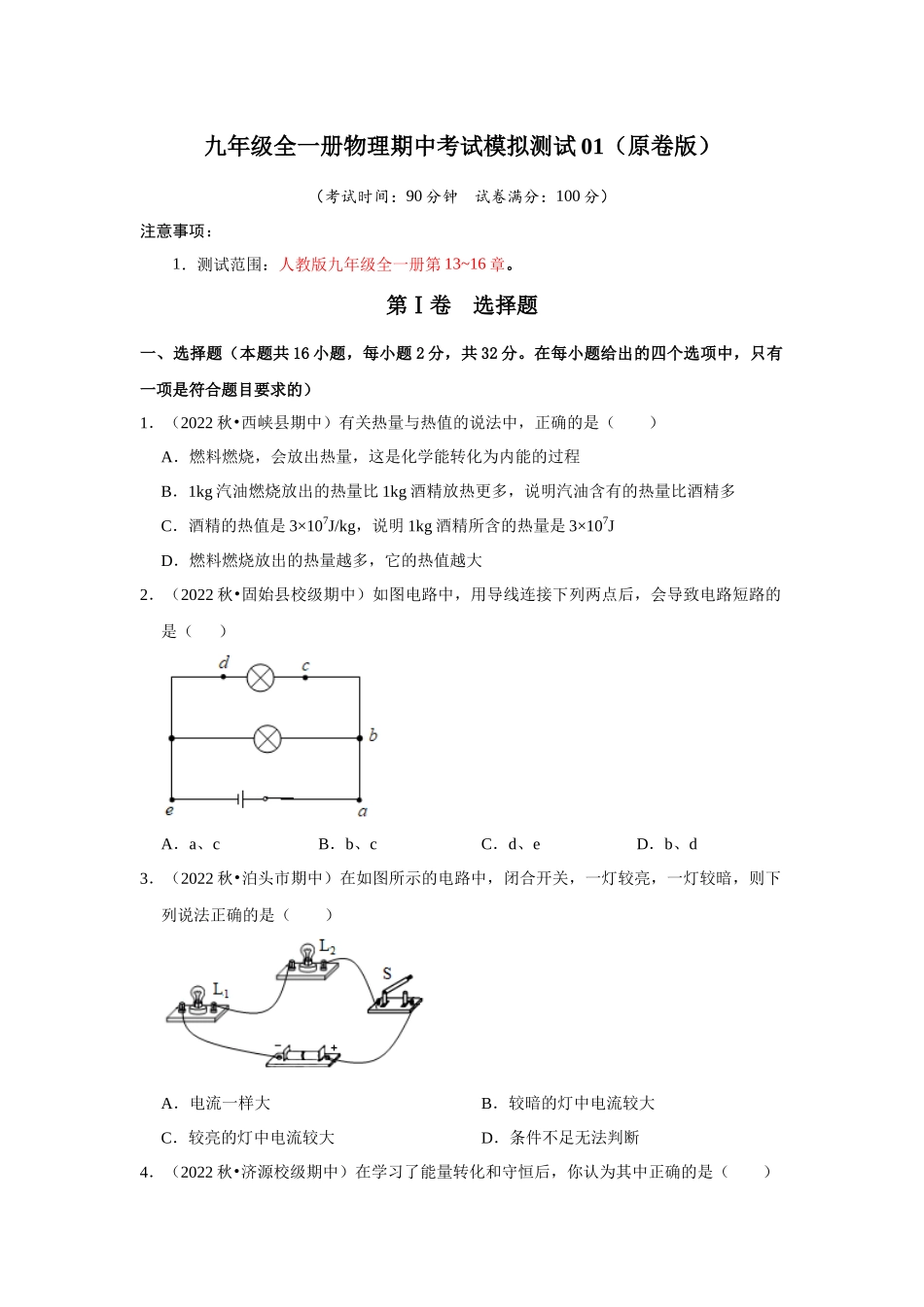 初中物理同步讲义（人教版）9全测试-期中考试模拟测试01（第13~16章）（原卷版）.docx_第1页