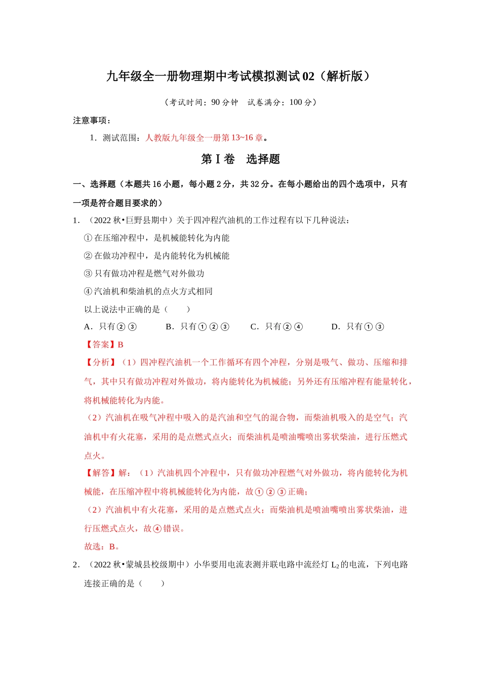 初中物理同步讲义（人教版）9全测试-期中考试模拟测试02（第13~16章）（解析版）.docx_第1页