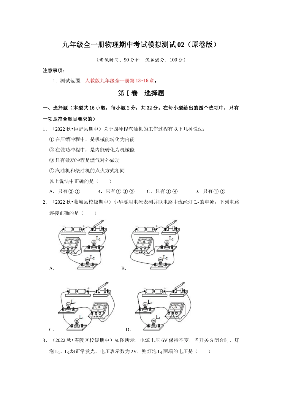 初中物理同步讲义（人教版）9全测试-期中考试模拟测试02（第13~16章）（原卷版）.docx_第1页