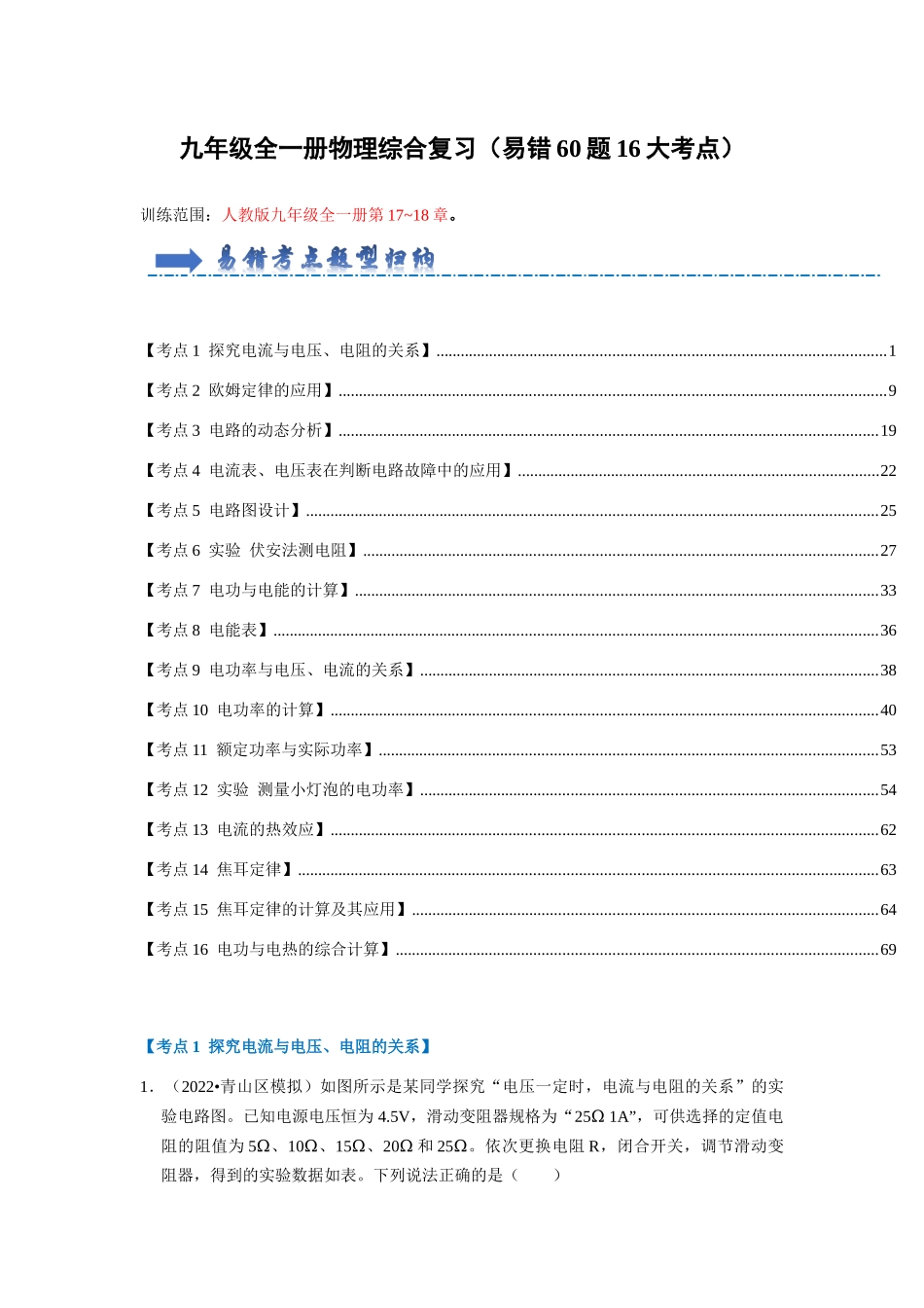 初中物理同步讲义（人教版）9全测试-综合复习（易错60题16大考点）（解析版）.docx_第1页