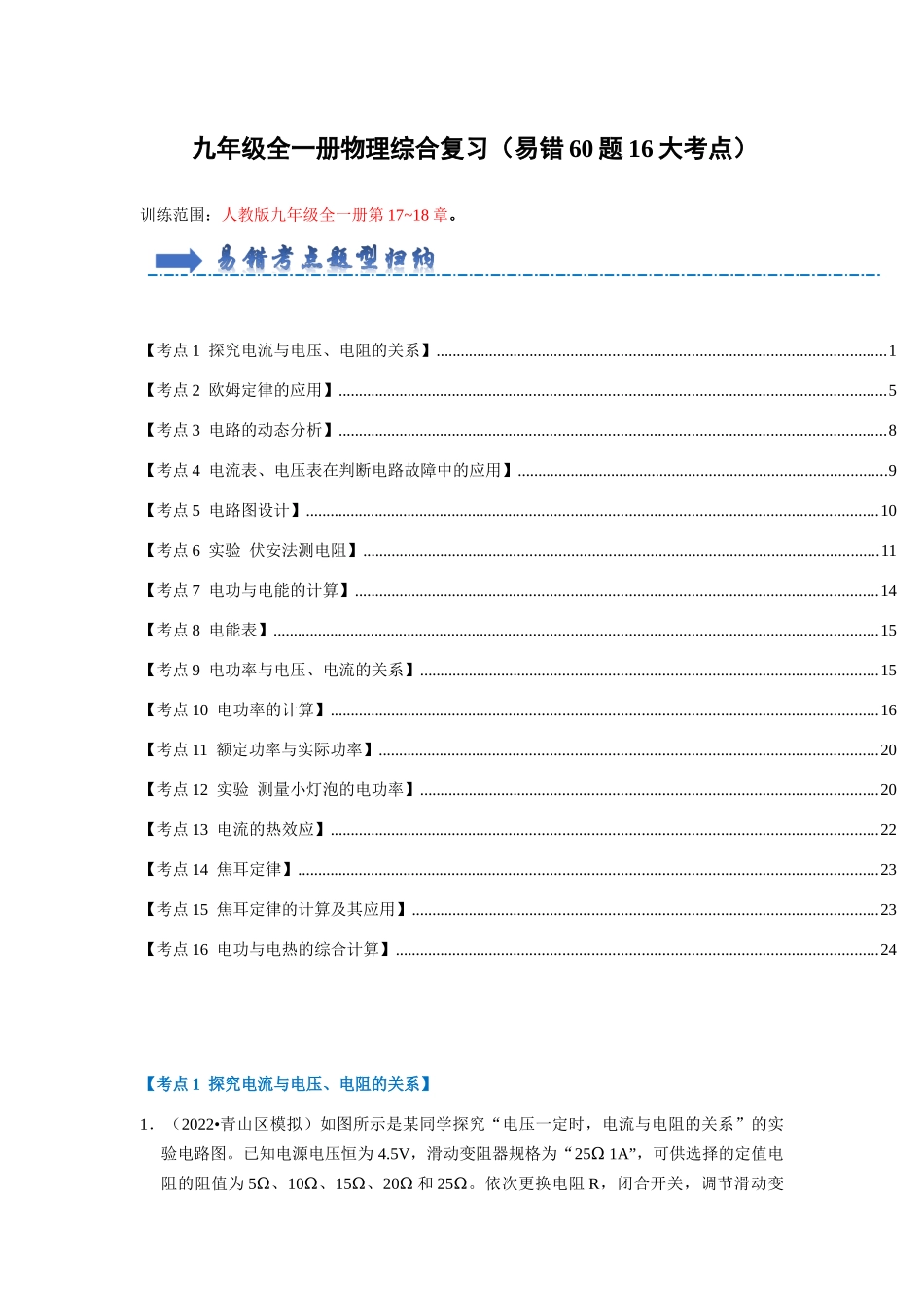 初中物理同步讲义（人教版）9全测试-综合复习（易错60题16大考点）（原卷版）.docx_第1页
