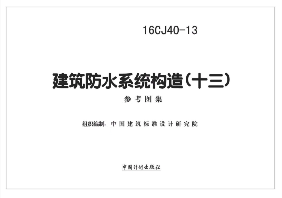 16CJ40-13 建筑防水系统构造（十三）_1-8.pdf_第2页
