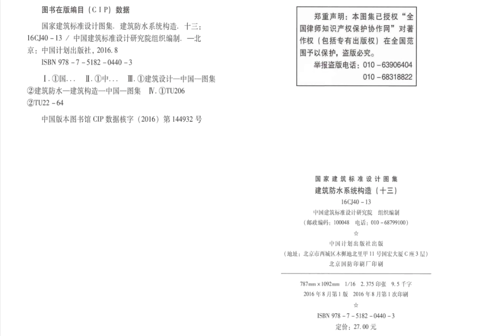 16CJ40-13 建筑防水系统构造（十三）_1-8.pdf_第3页