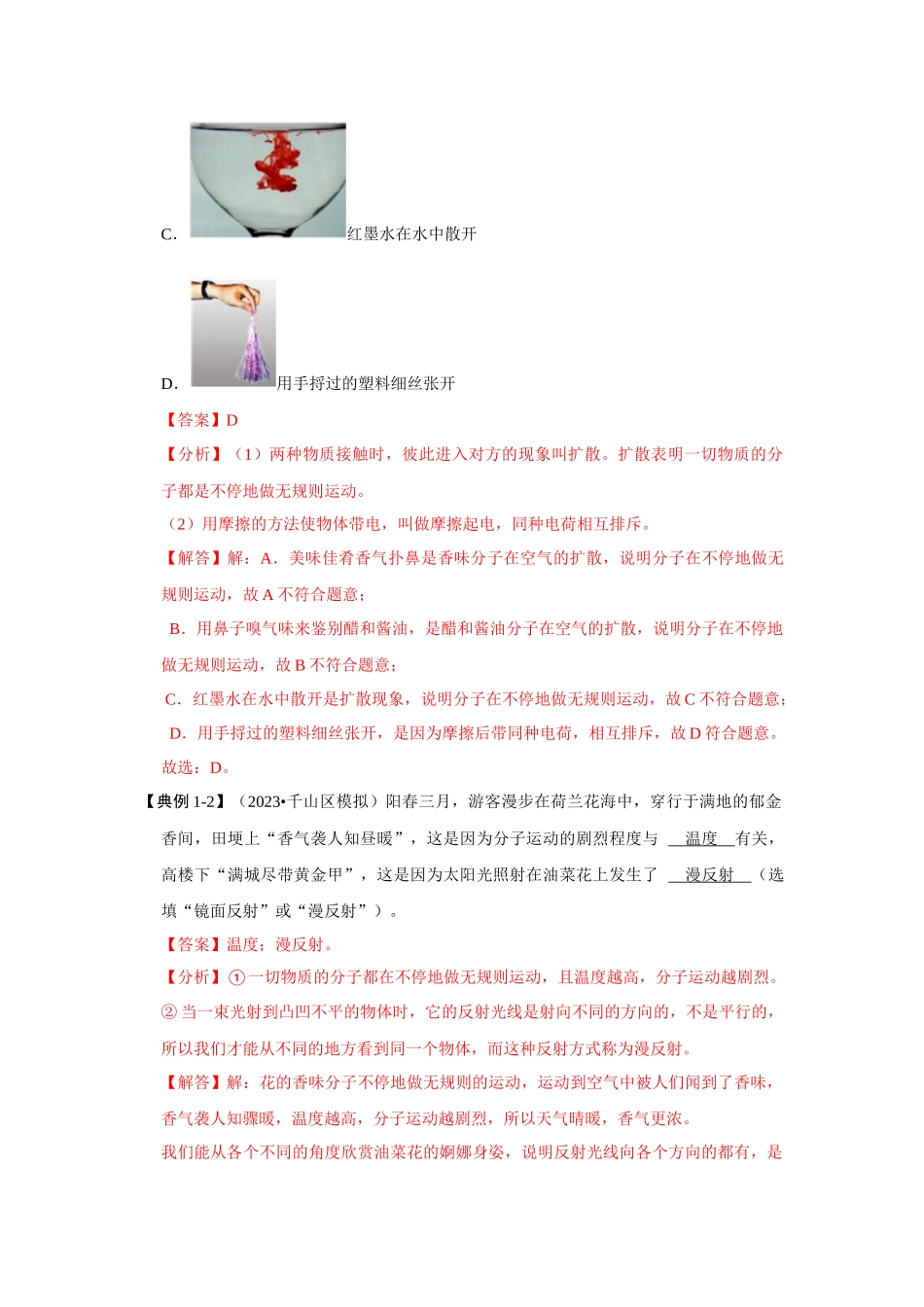 初中物理同步讲义（人教版）9全同步讲义-13.1 分子热运动（考点解读）（解析版）.docx_第3页