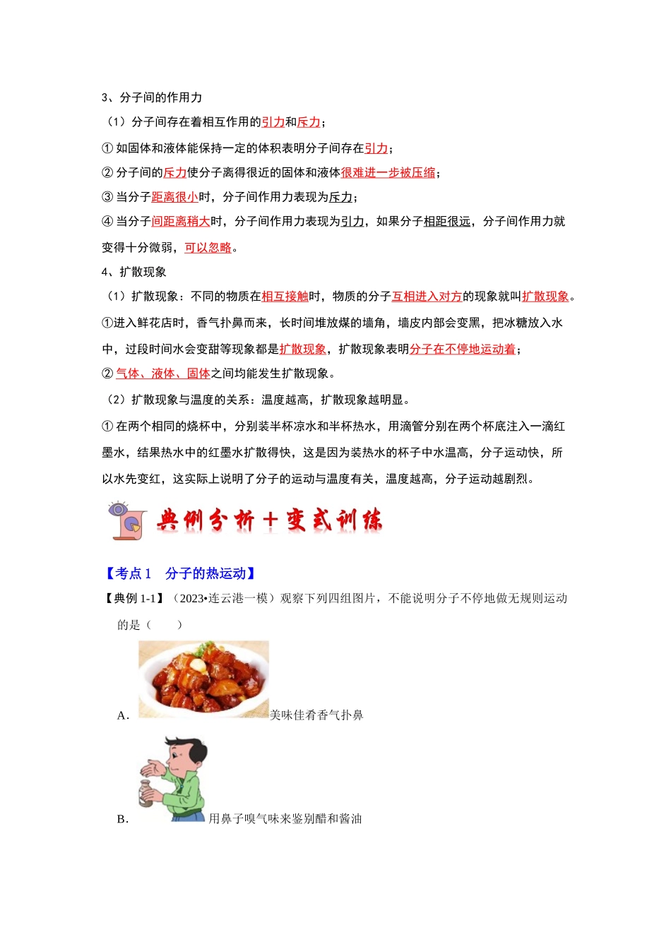 初中物理同步讲义（人教版）9全同步讲义-13.1 分子热运动（考点解读）（原卷版）.docx_第2页