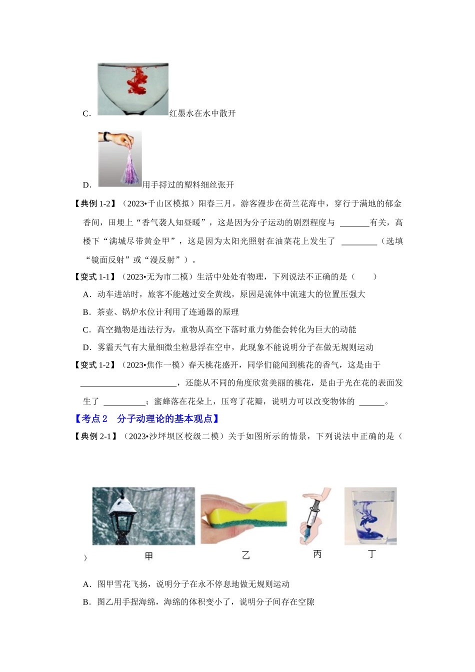 初中物理同步讲义（人教版）9全同步讲义-13.1 分子热运动（考点解读）（原卷版）.docx_第3页