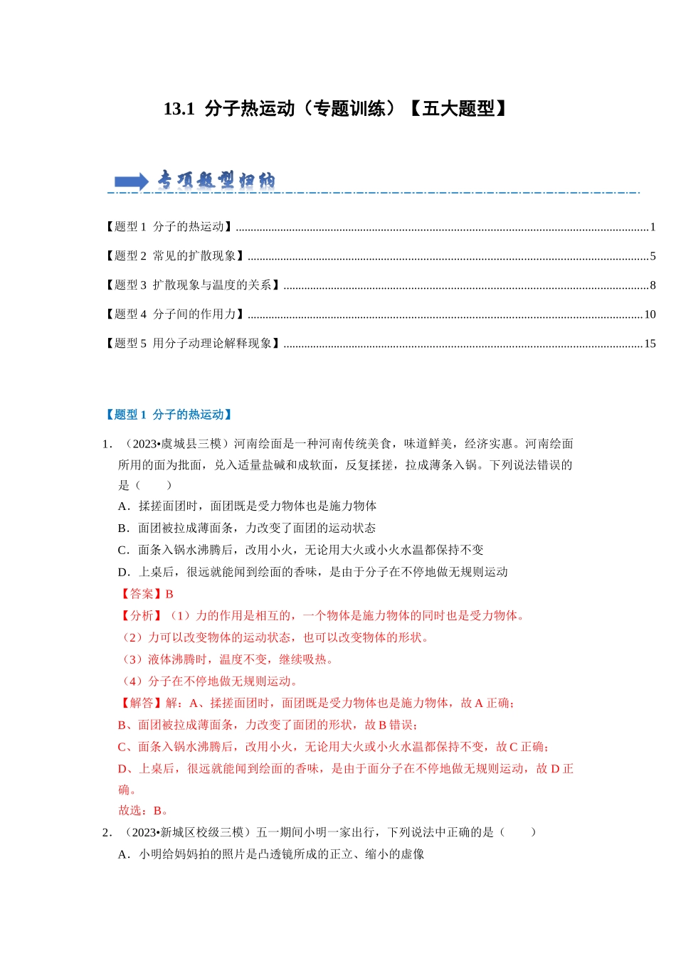 初中物理同步讲义（人教版）9全同步讲义-13.1 分子热运动（专题训练）【五大题型】（解析版）.docx_第1页