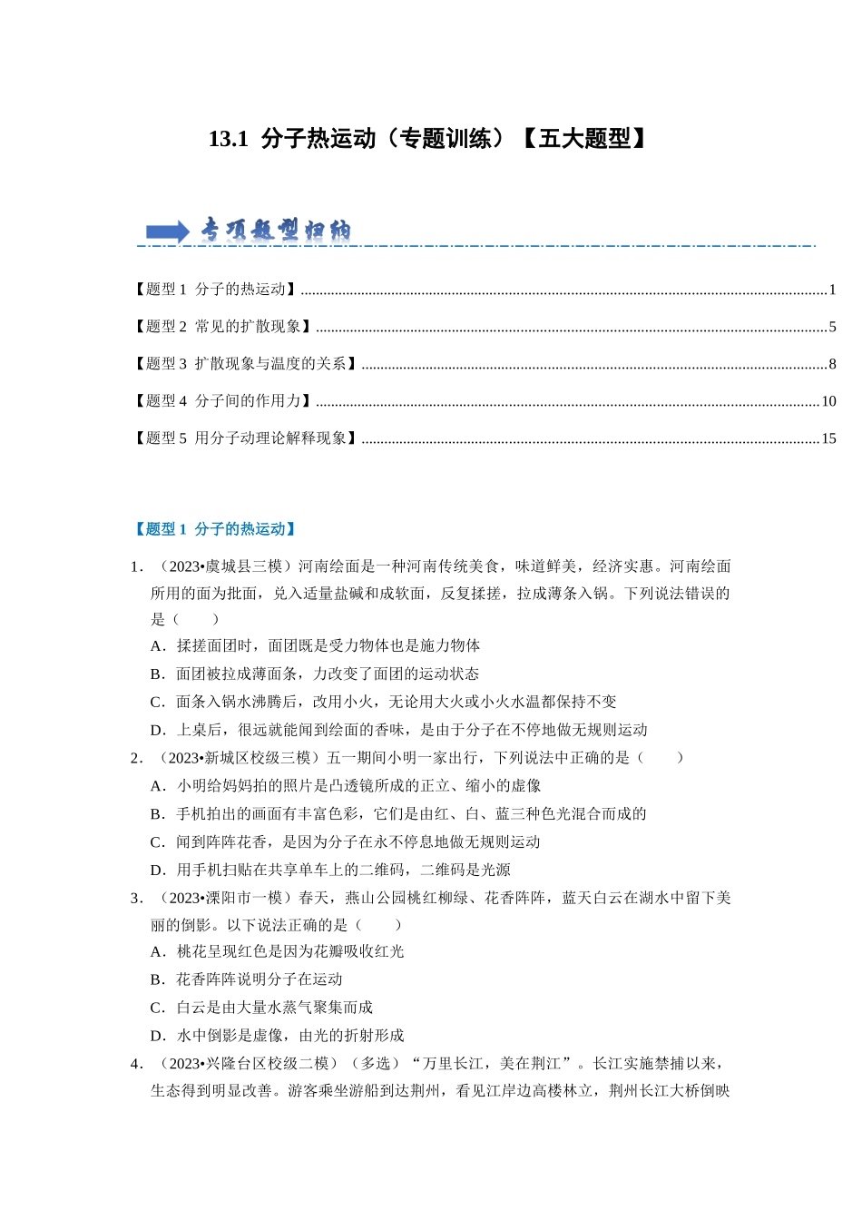 初中物理同步讲义（人教版）9全同步讲义-13.1 分子热运动（专题训练）【五大题型】（原卷版）.docx_第1页