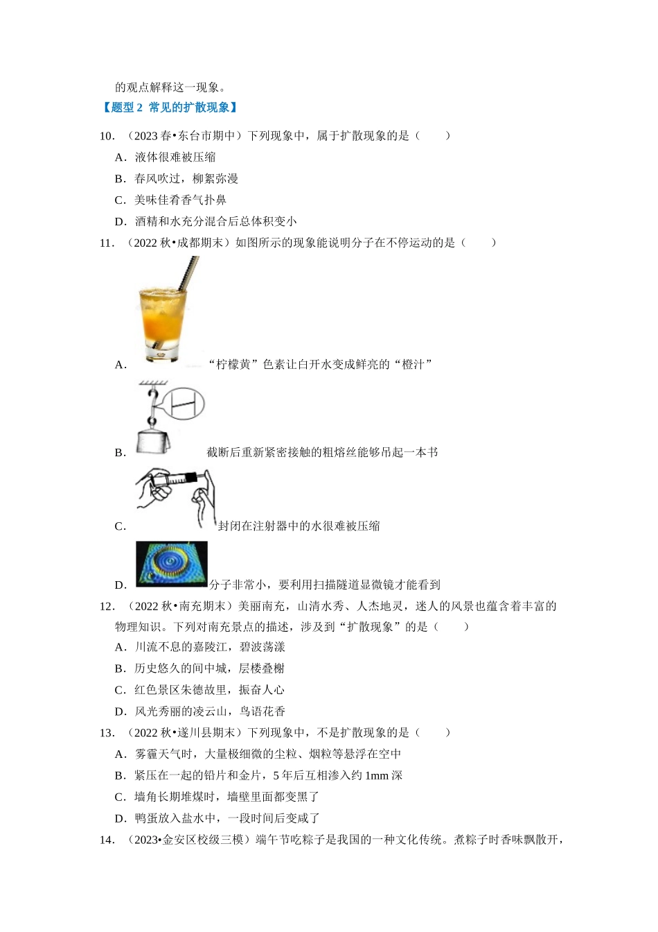 初中物理同步讲义（人教版）9全同步讲义-13.1 分子热运动（专题训练）【五大题型】（原卷版）.docx_第3页