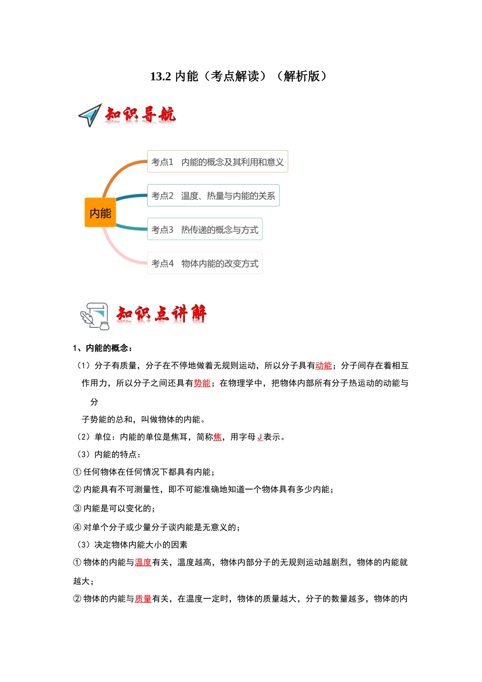 初中物理同步讲义（人教版）9全同步讲义-13.2 内能（考点解读）（解析版）.docx_第1页