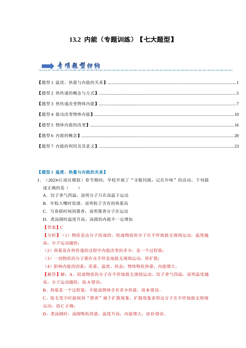 初中物理同步讲义（人教版）9全同步讲义-13.2 内能（专题训练）【七大题型】（解析版）.docx_第1页
