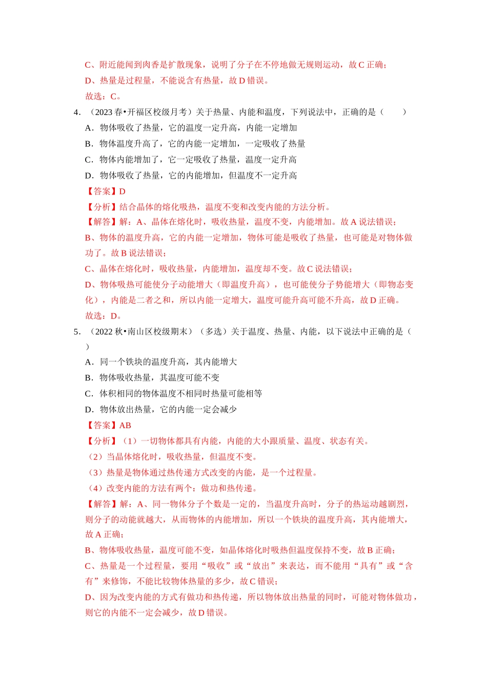 初中物理同步讲义（人教版）9全同步讲义-13.2 内能（专题训练）【七大题型】（解析版）.docx_第3页
