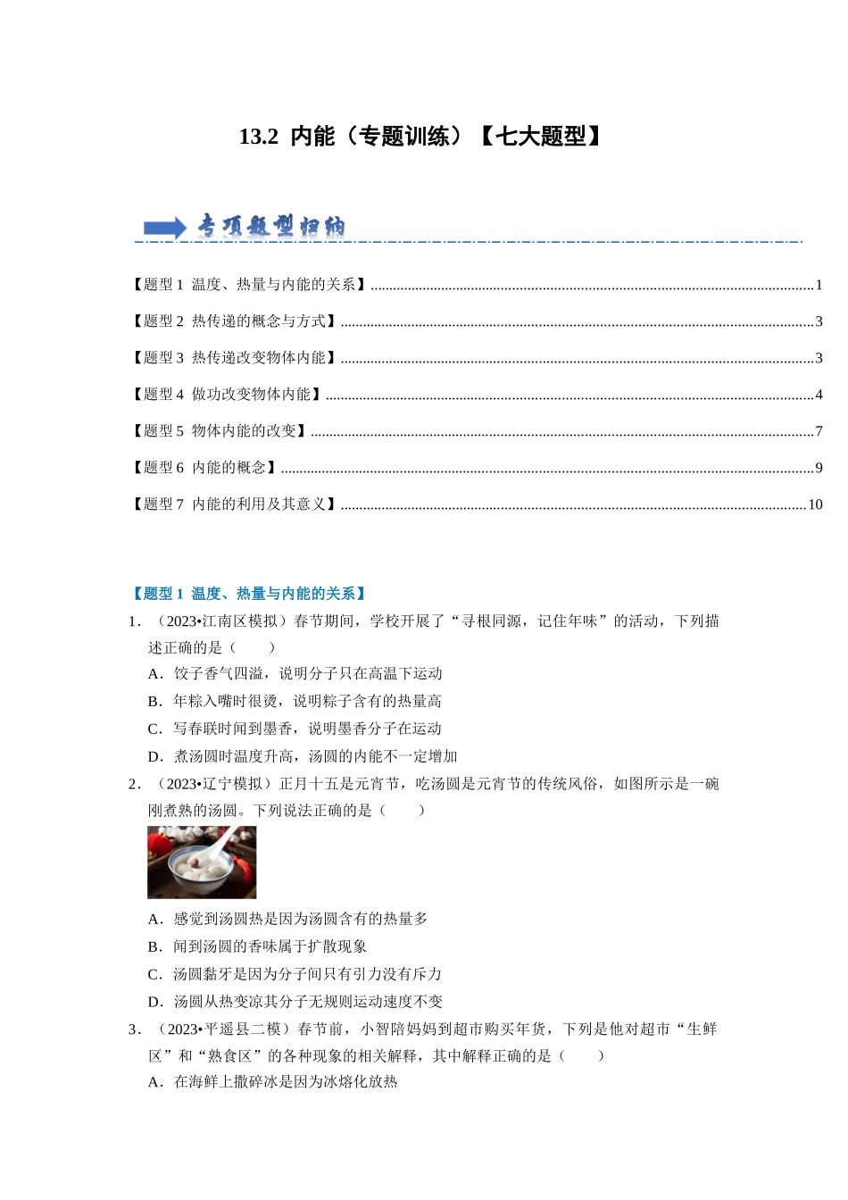 初中物理同步讲义（人教版）9全同步讲义-13.2 内能（专题训练）【七大题型】（原卷版）.docx_第1页