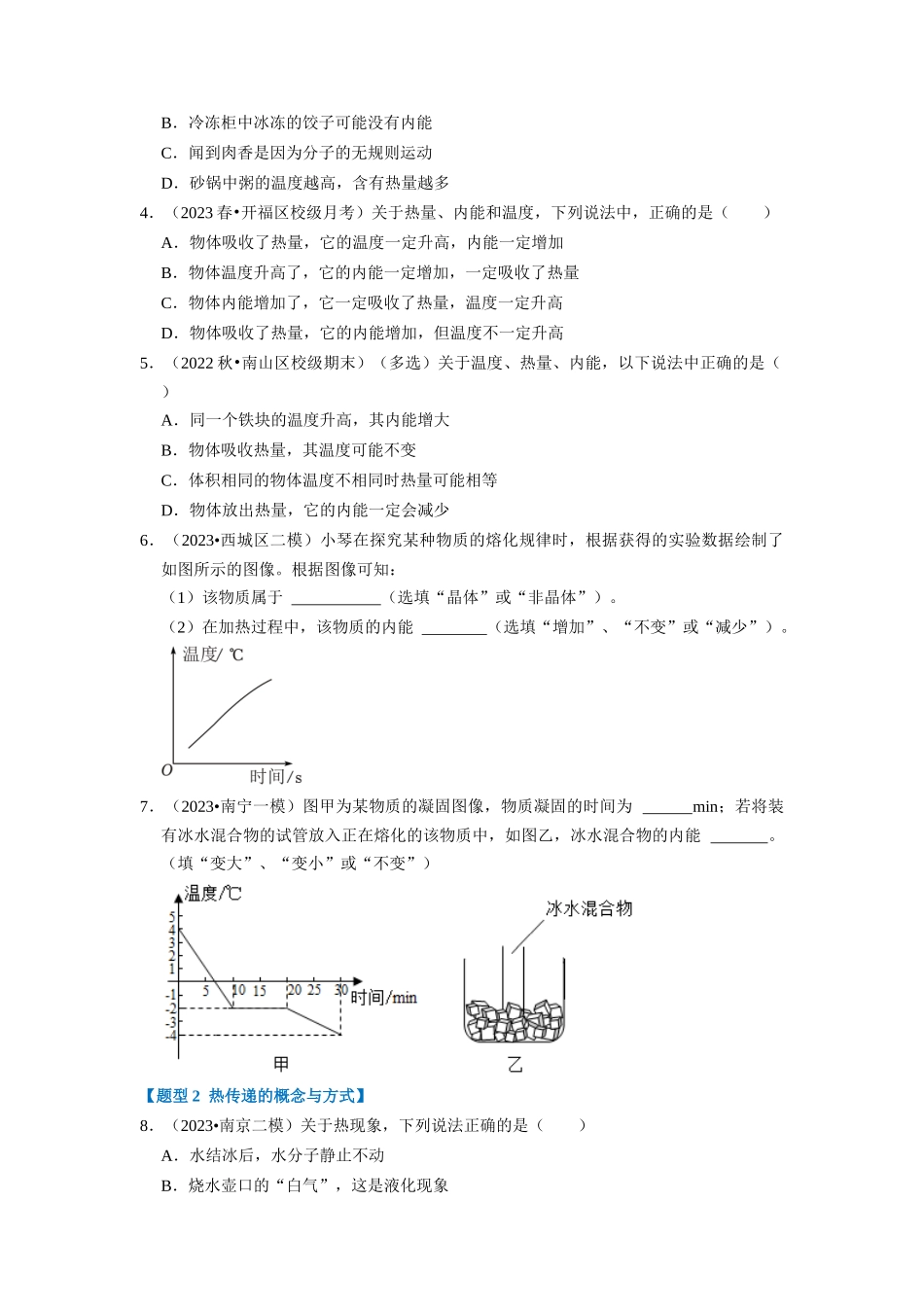 初中物理同步讲义（人教版）9全同步讲义-13.2 内能（专题训练）【七大题型】（原卷版）.docx_第2页