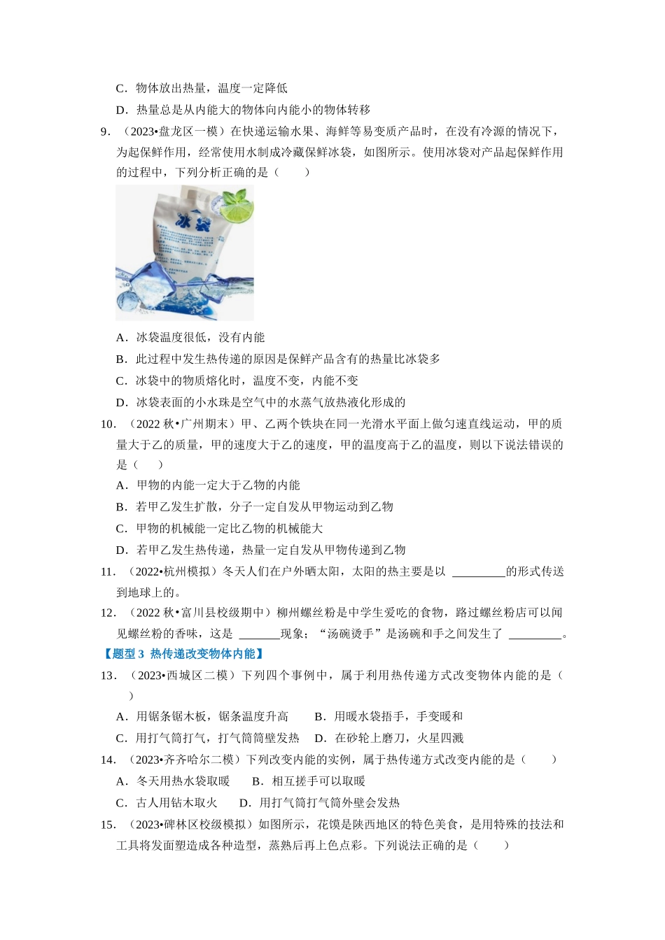 初中物理同步讲义（人教版）9全同步讲义-13.2 内能（专题训练）【七大题型】（原卷版）.docx_第3页