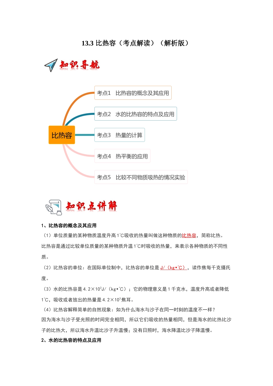 初中物理同步讲义（人教版）9全同步讲义-13.3 比热容（考点解读）（解析版）.docx_第1页