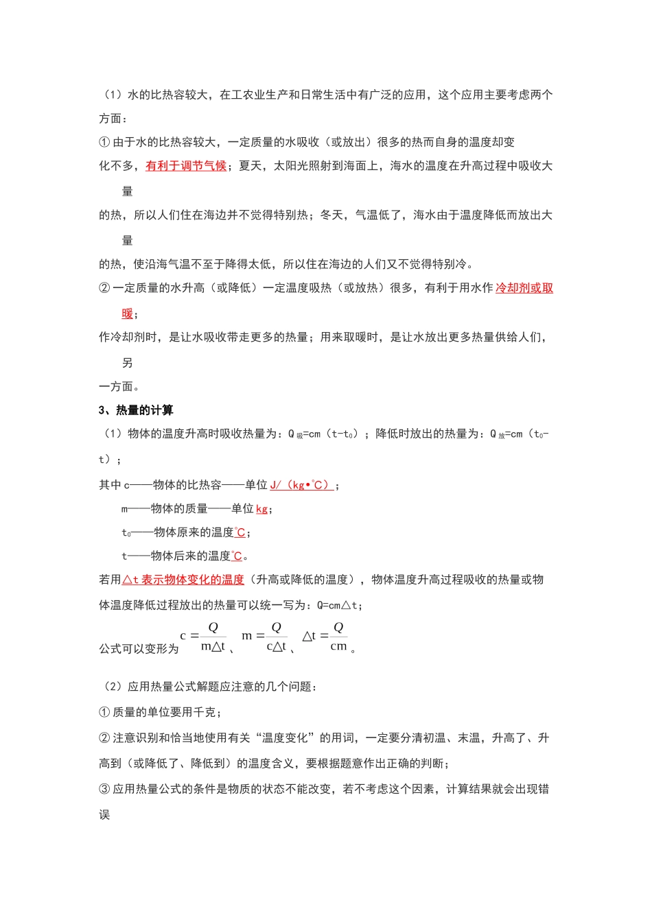 初中物理同步讲义（人教版）9全同步讲义-13.3 比热容（考点解读）（原卷版）.docx_第2页