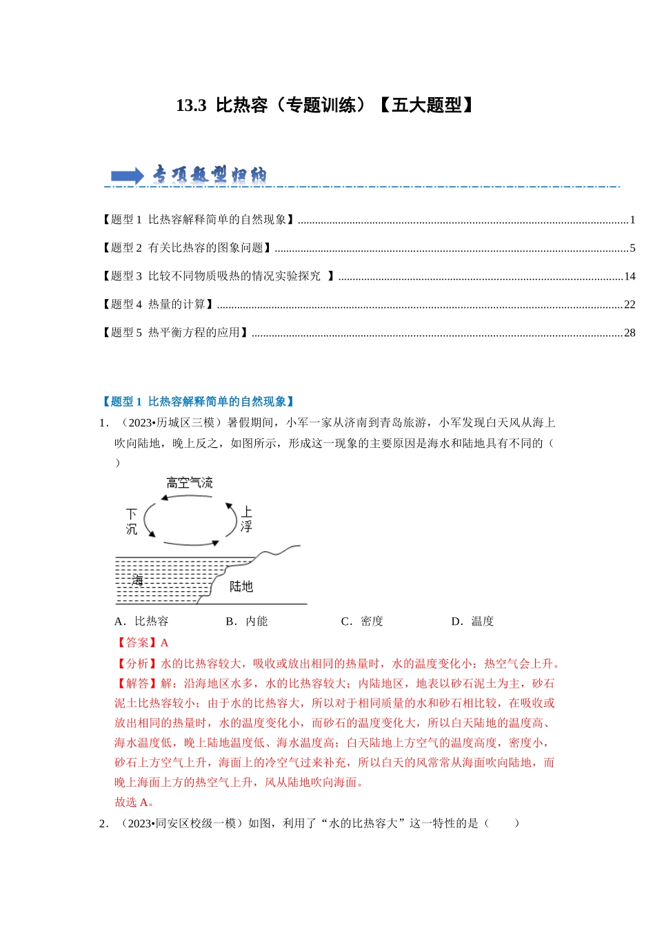 初中物理同步讲义（人教版）9全同步讲义-13.3 比热容（专题训练）【五大题型】（解析版）.docx_第1页