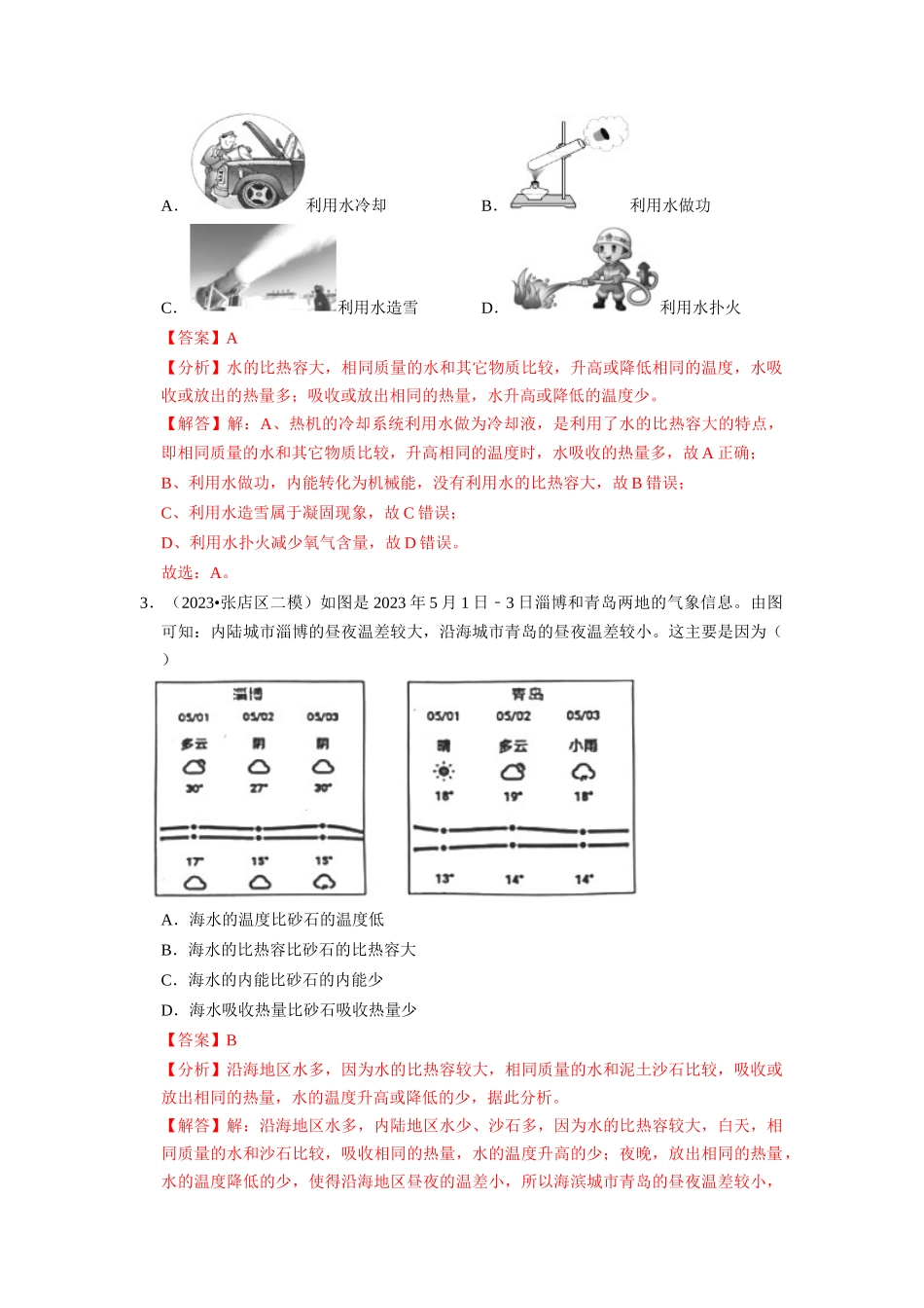 初中物理同步讲义（人教版）9全同步讲义-13.3 比热容（专题训练）【五大题型】（解析版）.docx_第2页