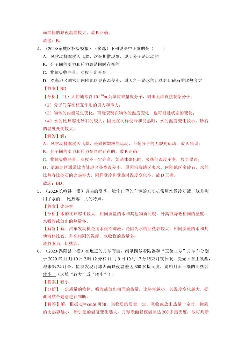 初中物理同步讲义（人教版）9全同步讲义-13.3 比热容（专题训练）【五大题型】（解析版）.docx_第3页