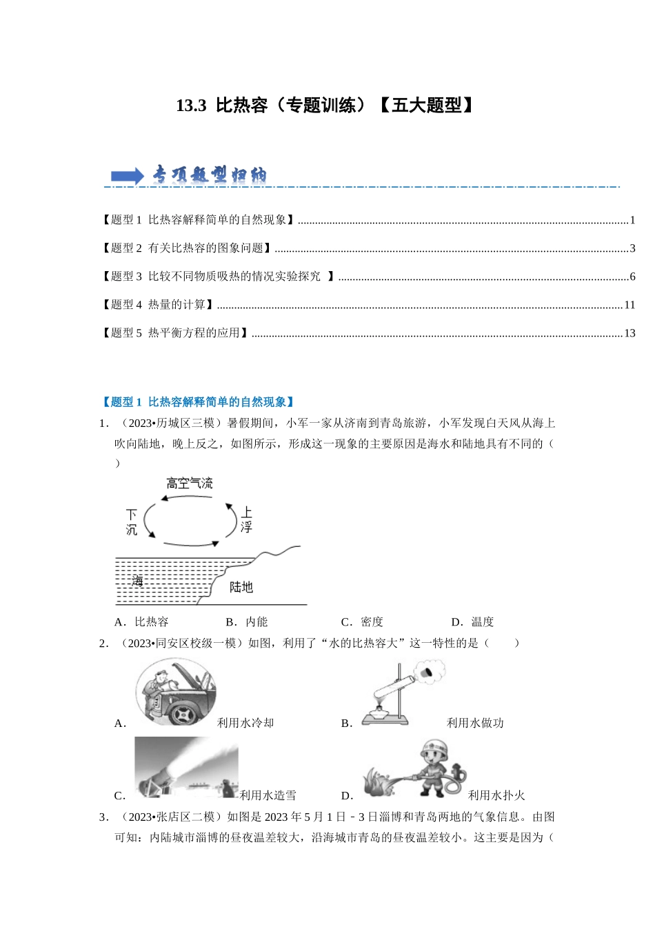 初中物理同步讲义（人教版）9全同步讲义-13.3 比热容（专题训练）【五大题型】（原卷版）.docx_第1页