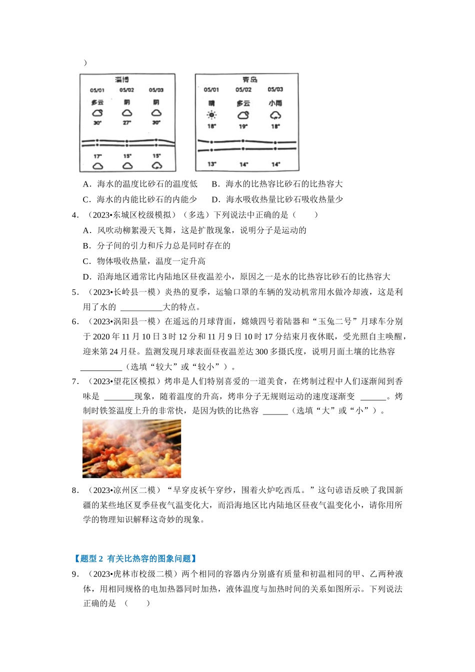 初中物理同步讲义（人教版）9全同步讲义-13.3 比热容（专题训练）【五大题型】（原卷版）.docx_第2页